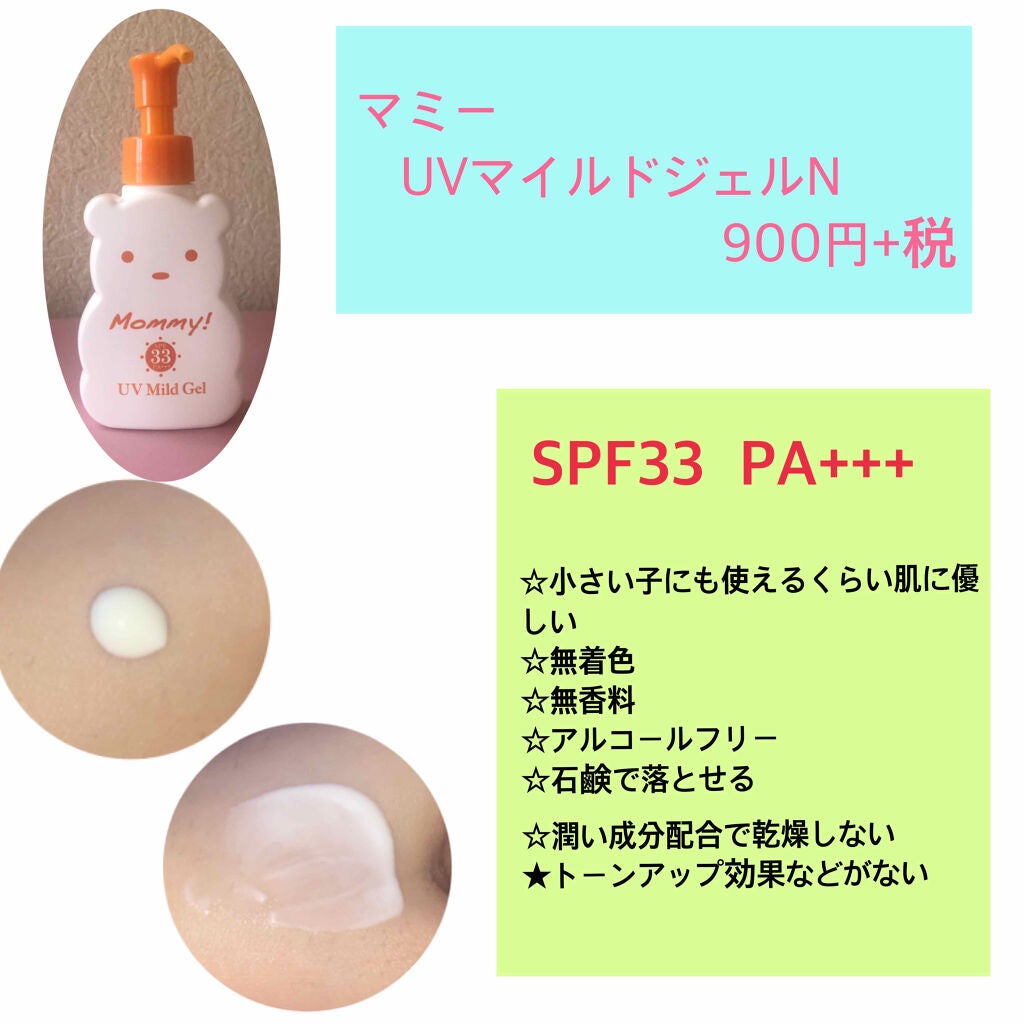UVマイルドジェルN/マミー/日焼け止めジェルを使ったクチコミ(2枚目)