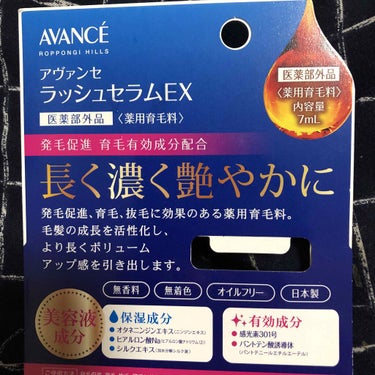 アヴァンセ ラッシュセラム EX(医薬部外品)/アヴァンセ/その他を使ったクチコミ（1枚目）