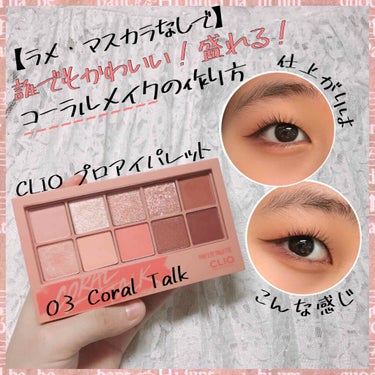 プロ アイ パレット 03 CORAL TALK/CLIO/アイシャドウパレットを使ったクチコミ（1枚目）