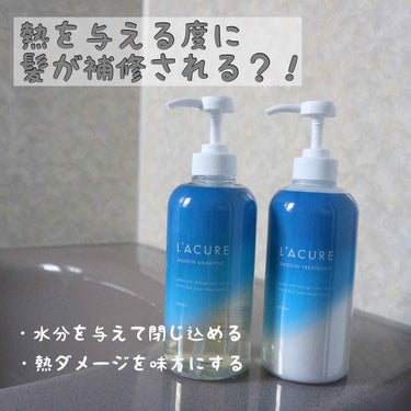 L'ACURE シャンプー&トリートメント✨


8月3日に発売されたばかりの商品❣️


L'ACUREは髪に本当に必要な水に着目。
"水分を与えて閉じ込める"
"熱ダメージを味方にする"
この2つの