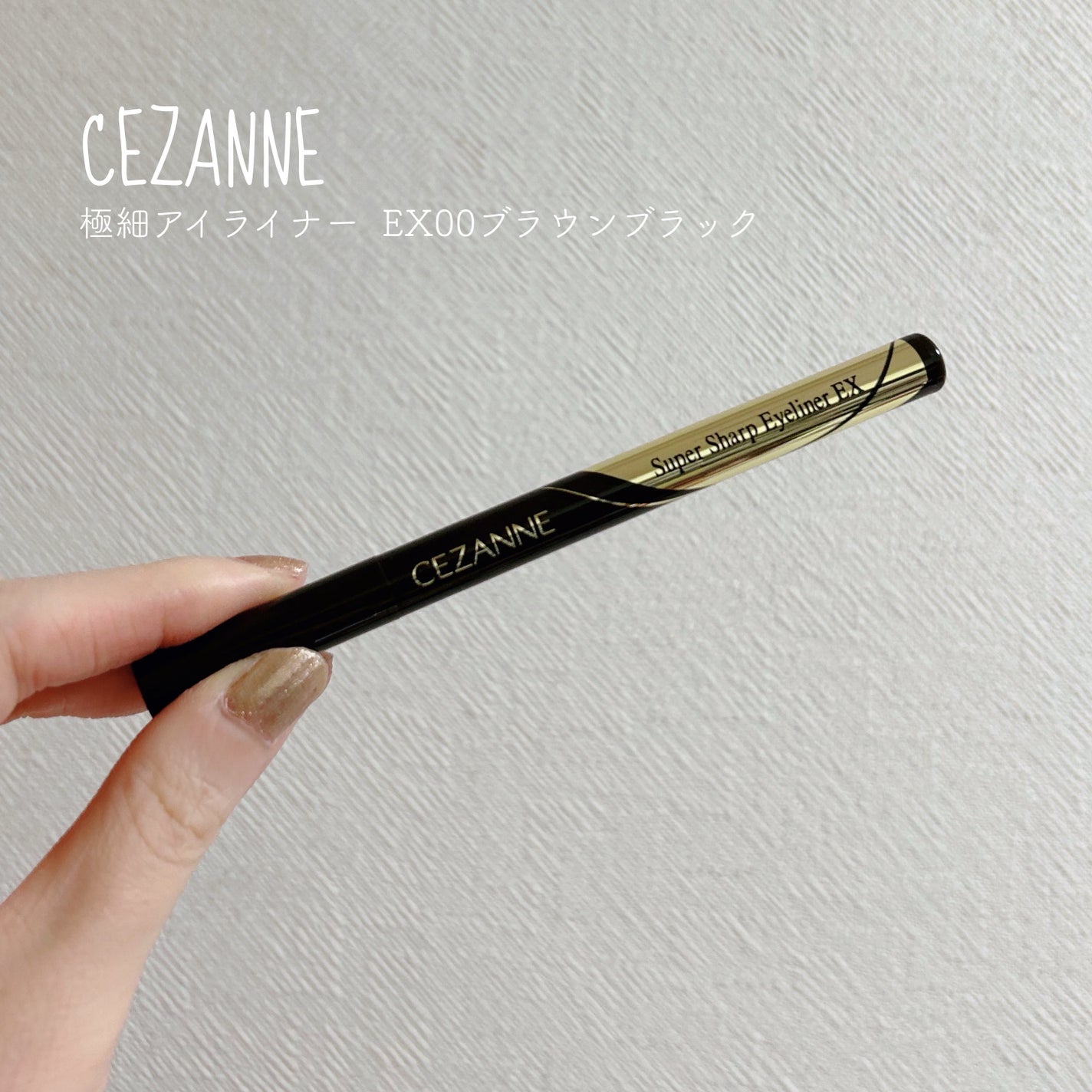極細アイライナーEX/CEZANNE/リキッドアイライナーを使ったクチコミ(1枚目)