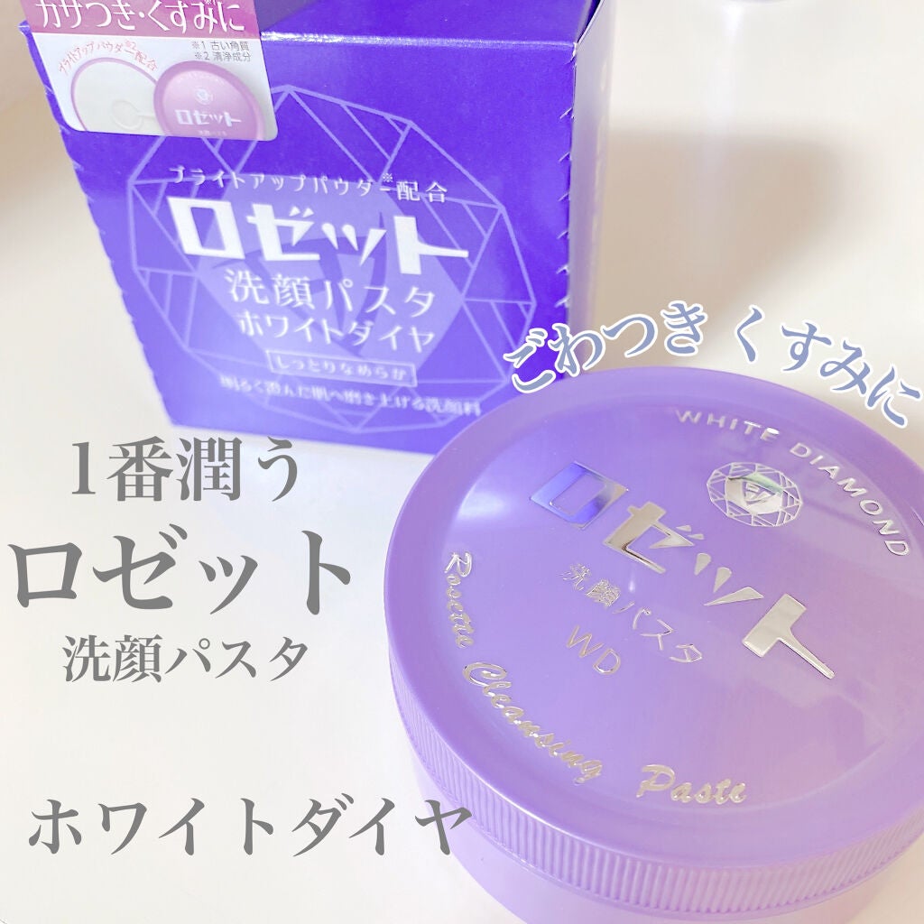 ロゼット洗顔パスタ ホワイトダイヤ/ロゼット/洗顔フォームを使ったクチコミ(1枚目)
