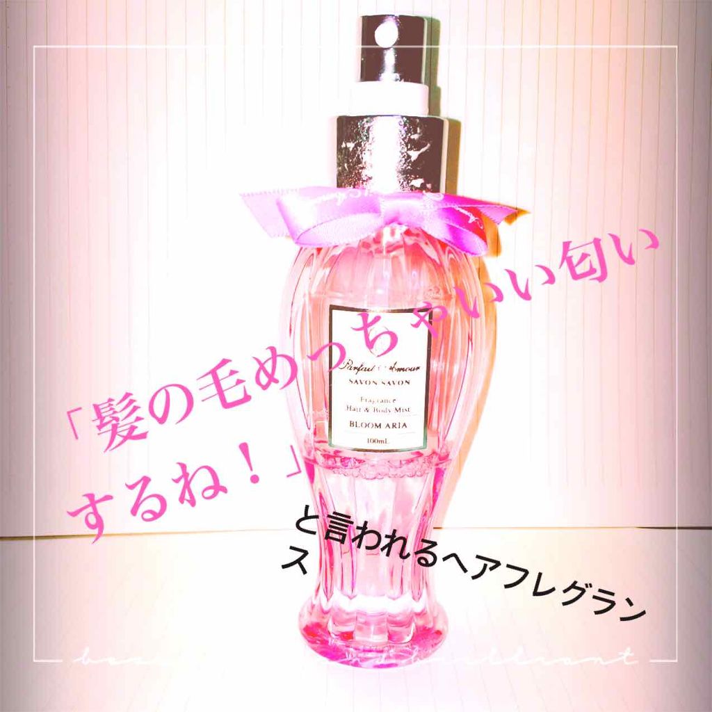 フレグランス プレミアム ヘアオイル パルフェタムール サボンサボンの口コミ 風が吹いた時にあの子いい香りするっ言われた By Nene 乾燥肌 10代前半 Lips