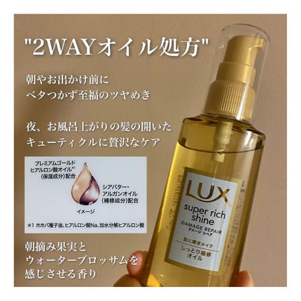 スーパーリッチシャイン ダメージリペア リッチ補修オイル/LUX/ヘアオイルを使ったクチコミ(2枚目)