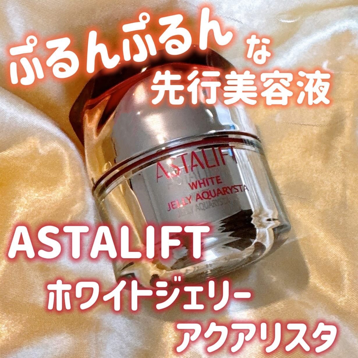 アスタリフト ホワイト ジェリー アクアリスタ/アスタリフト/美容液を使ったクチコミ(1枚目)