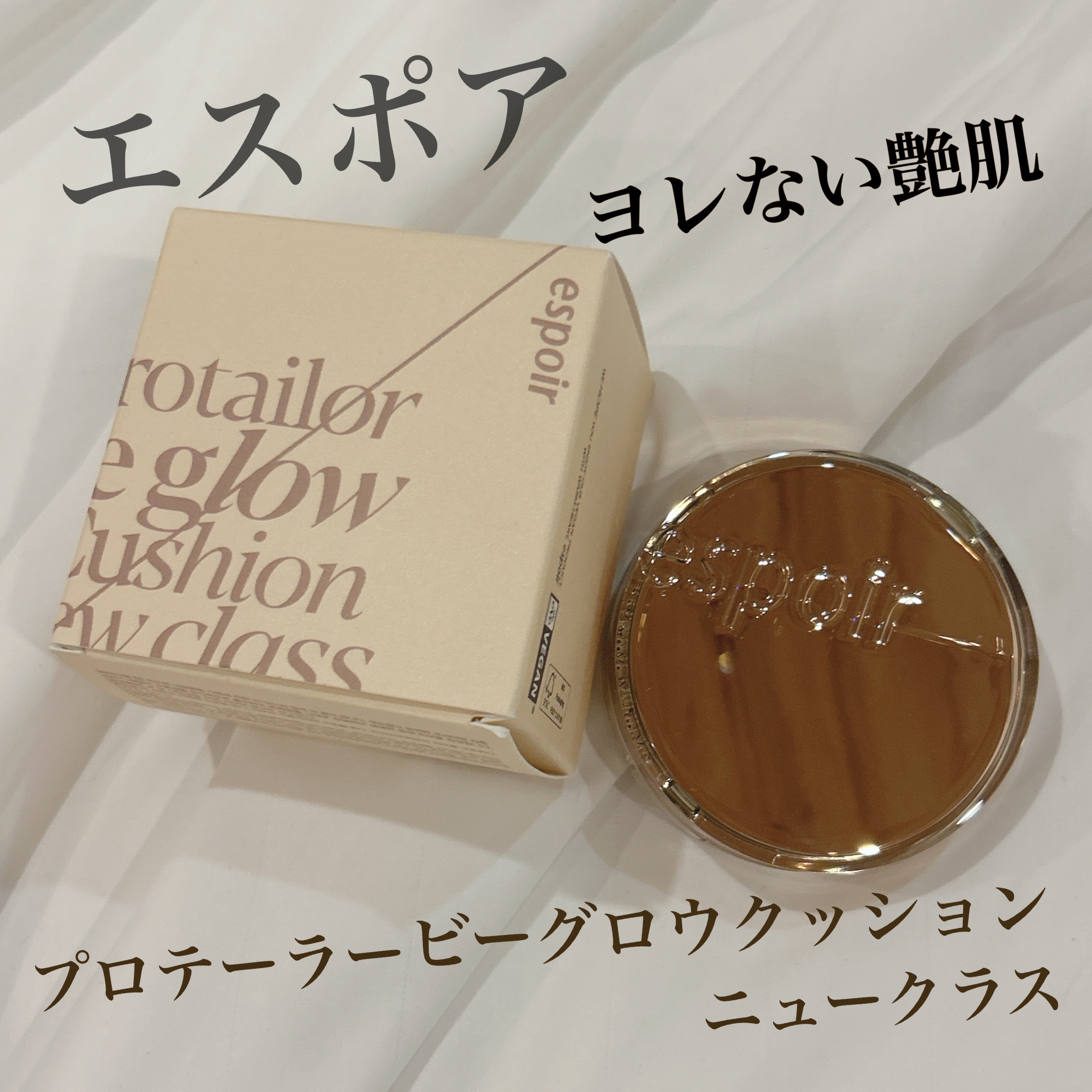 プロテーラービーグロウクッション ニュークラス/espoir/クッションファンデーションを使ったクチコミ（1枚目）