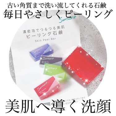 サンソリット スキンピールバーミニ4種セットのクチコミ「
🍓 毎日手軽に角質ケア 🍓


洗顔しながら優しくピーリングまで
してくれる石鹸がすごい♡♡.....」（1枚目）