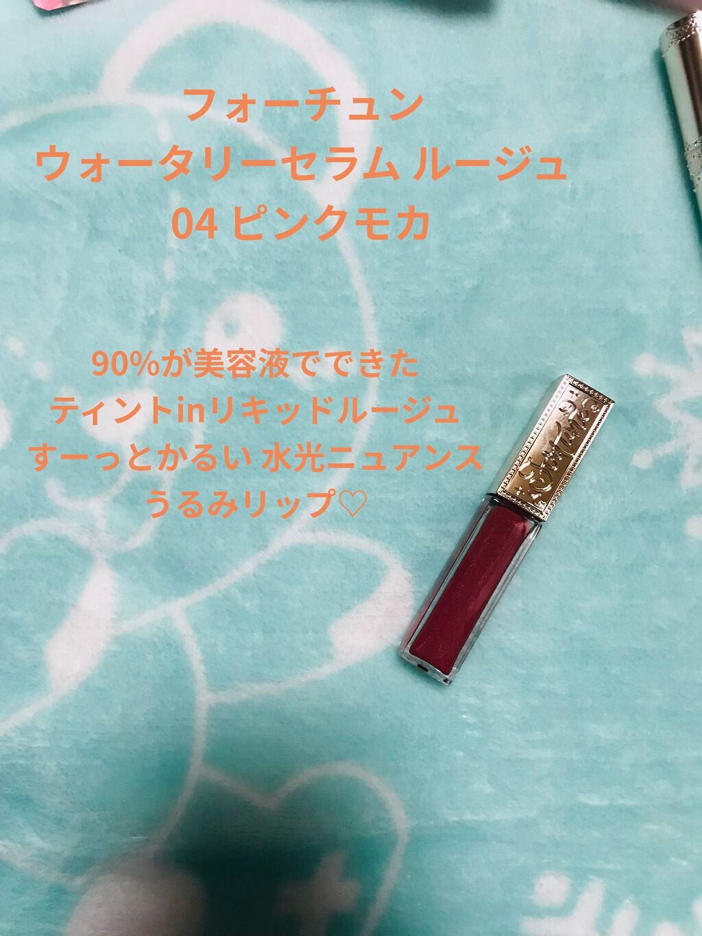 マシュマロティントルージュ/フォーチュン/リップティントを使ったクチコミ(4枚目)