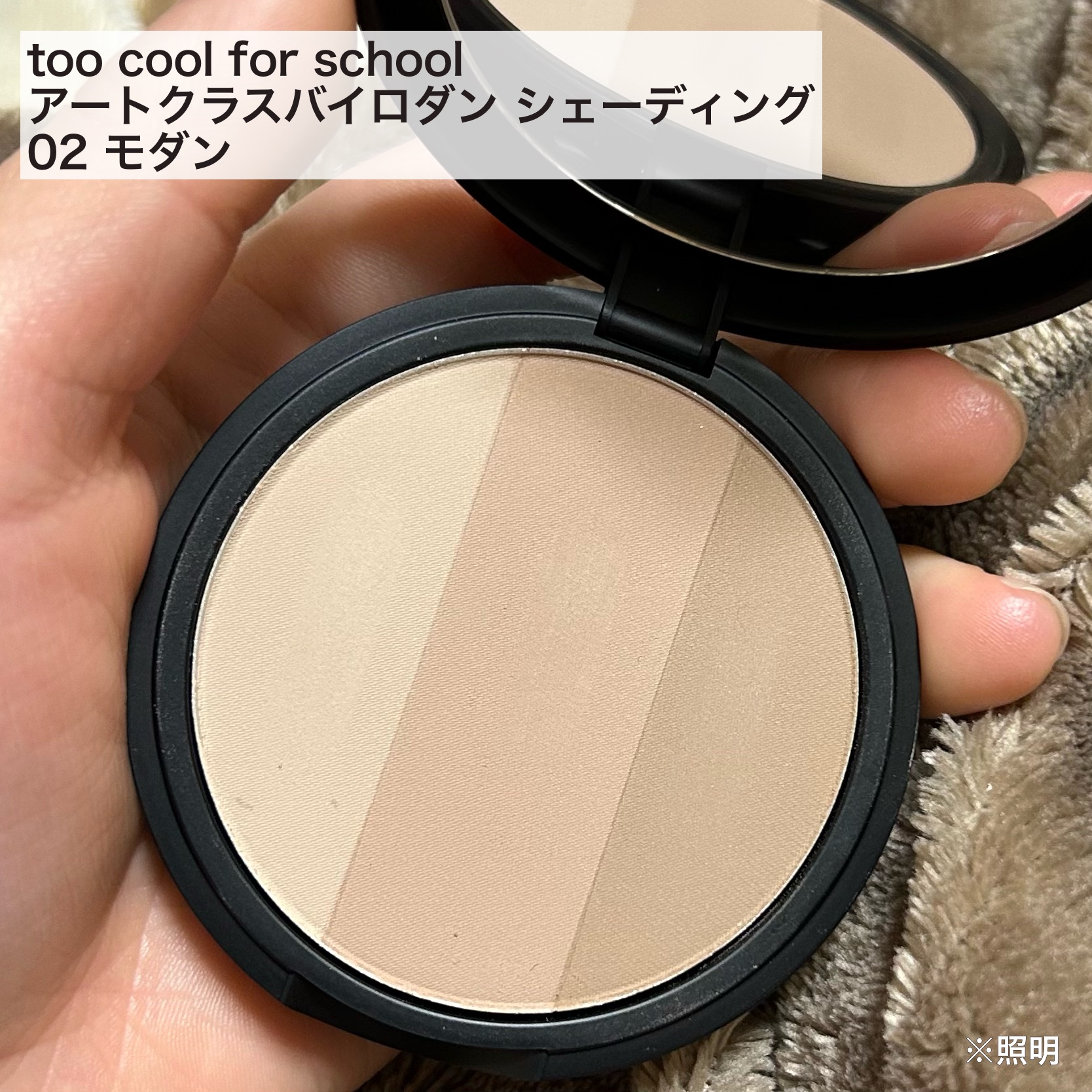 アートクラスバイロダン シェーディング/too cool for school/シェーディングを使ったクチコミ（1枚目）