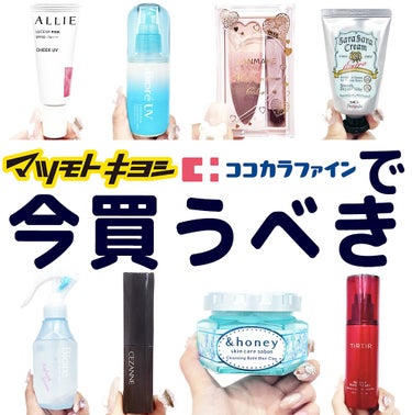 わた🩰コスメとメイク on LIPS 「ドラストって見つけたら入っちゃうし、ついつい長時間滞在しちゃう..」（1枚目）