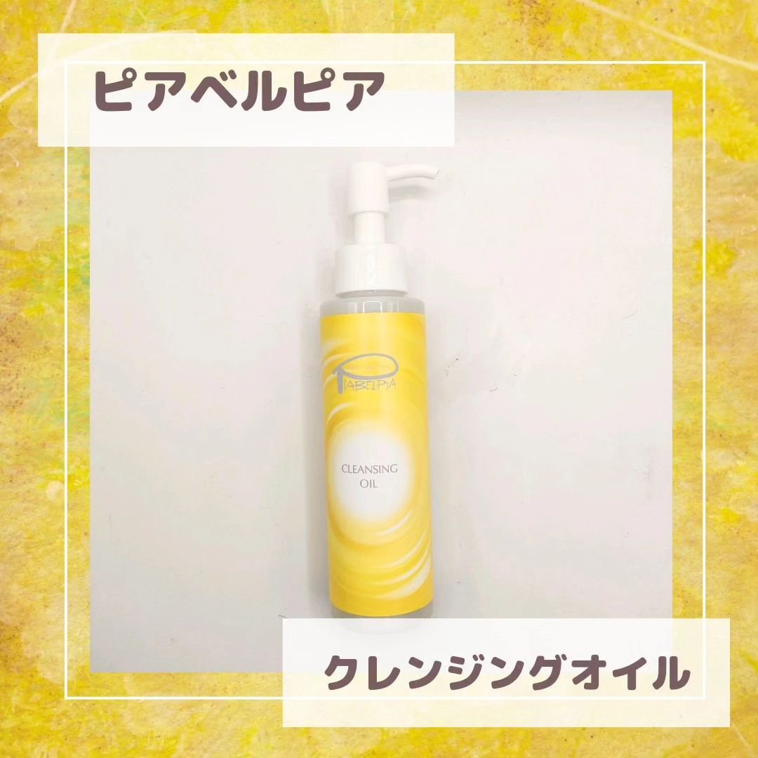 クレンジングオイル/ピアベルピア/フェイスオイルを使ったクチコミ（1枚目）