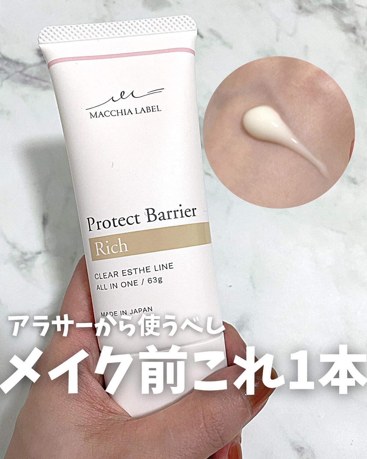 プロテクトバリアリッチc/Macchia Label/オールインワン化粧品を使ったクチコミ(1枚目)