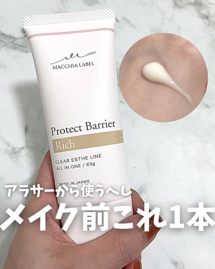 プロテクトバリアリッチc/Macchia Label/オールインワン化粧品を使ったクチコミ(1枚目)