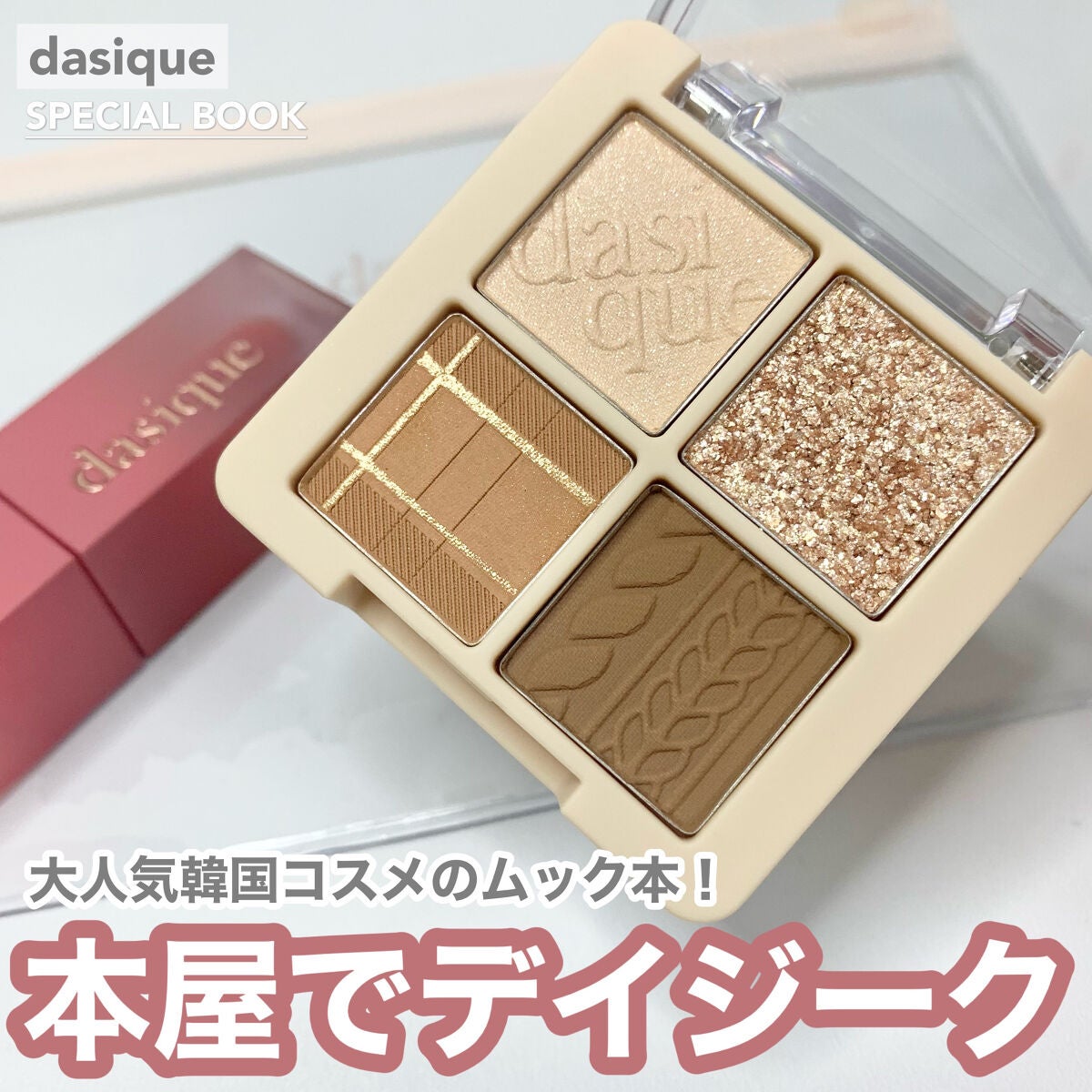 シャドウパレット/dasique/アイシャドウパレットを使ったクチコミ(1枚目)