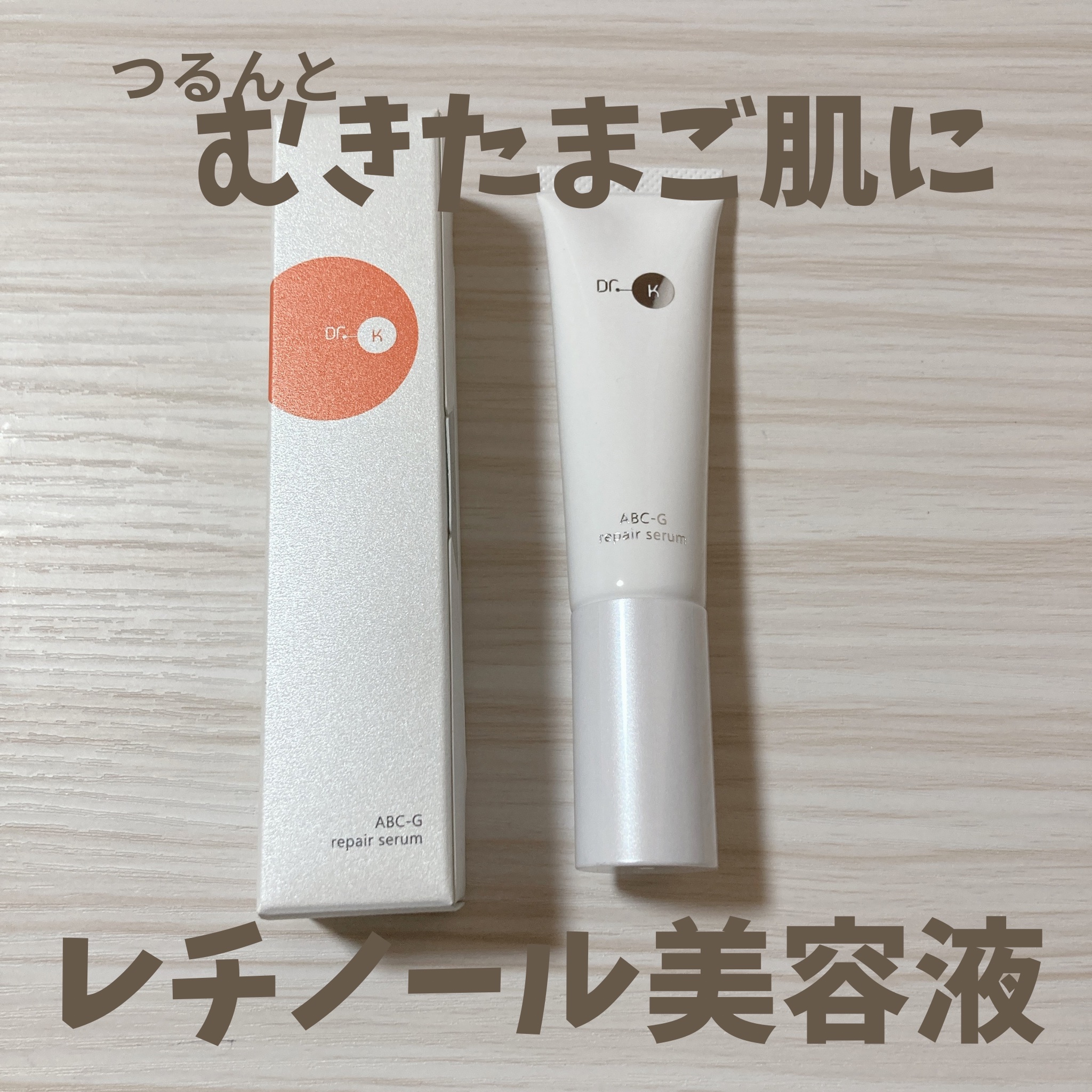 ABC-Gリペアセラム/ドクターケイ/美容液を使ったクチコミ（1枚目）