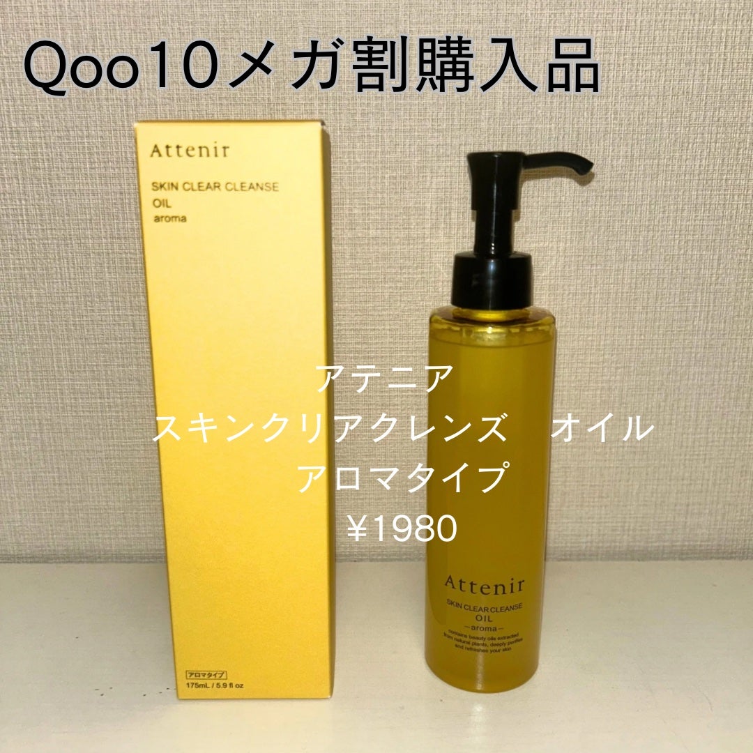 スキンクリア クレンズ オイル <アロマタイプ>/アテニア/オイルクレンジングを使ったクチコミ(1枚目)