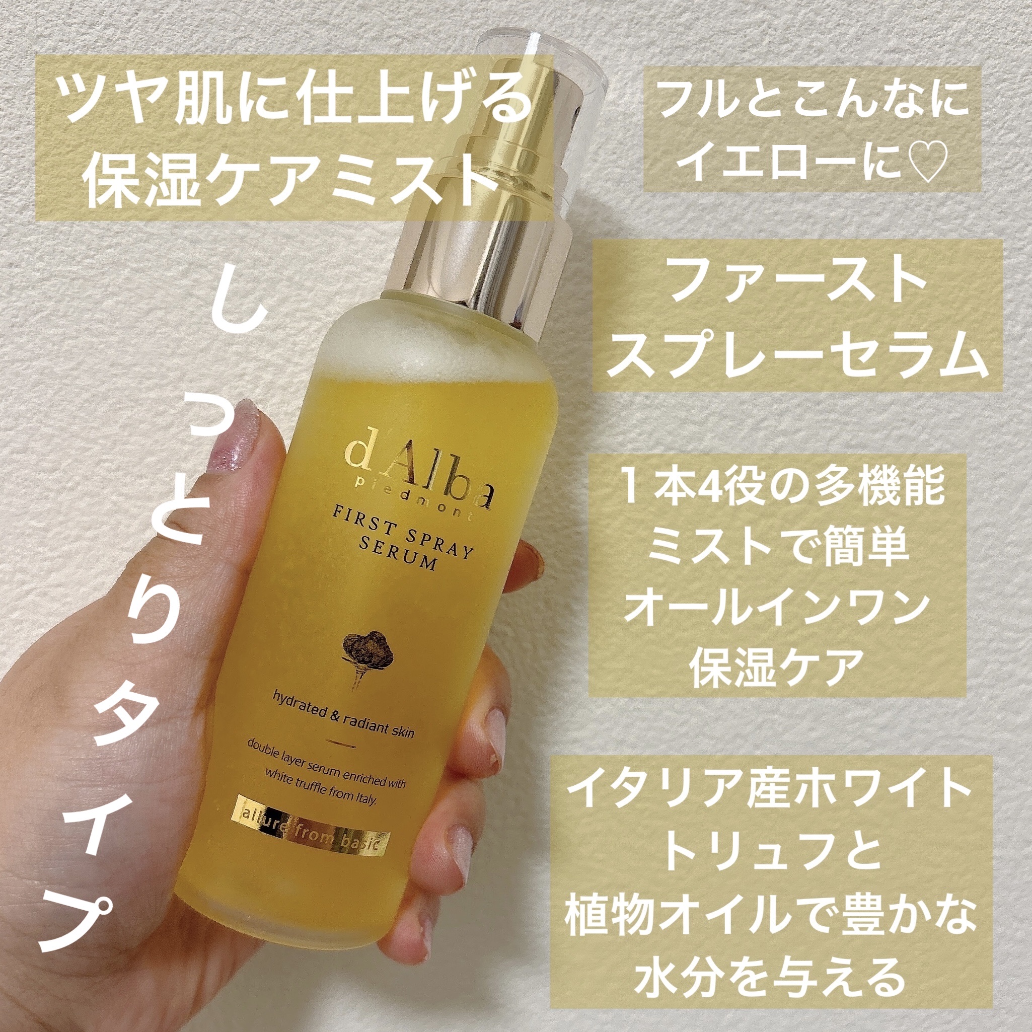 ダルバ ホワイトトリュフファーストスプレーセラム/ダルバ/ミスト状化粧水を使ったクチコミ（3枚目）
