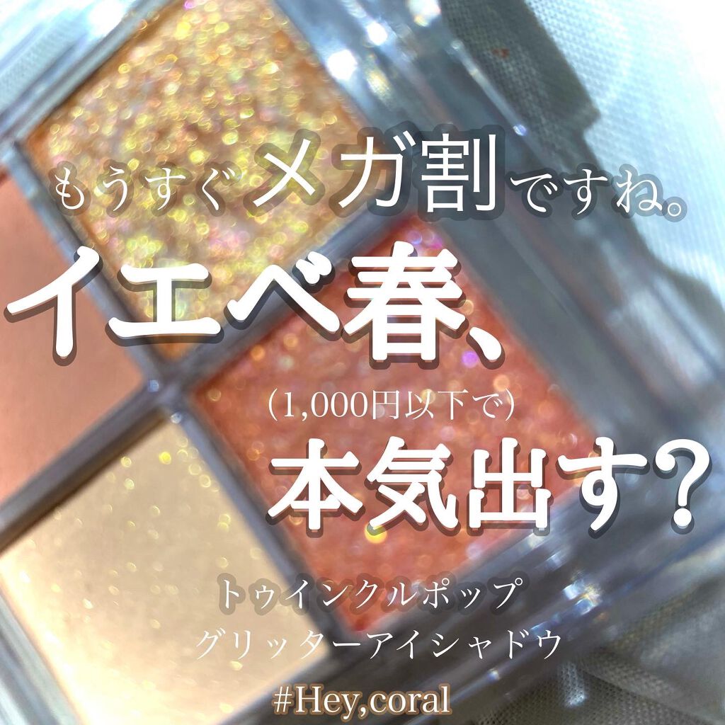 TWINKLE POP Pearl Flex Glitter Eye Palette/CLIO/アイシャドウパレットを使ったクチコミ（1枚目）