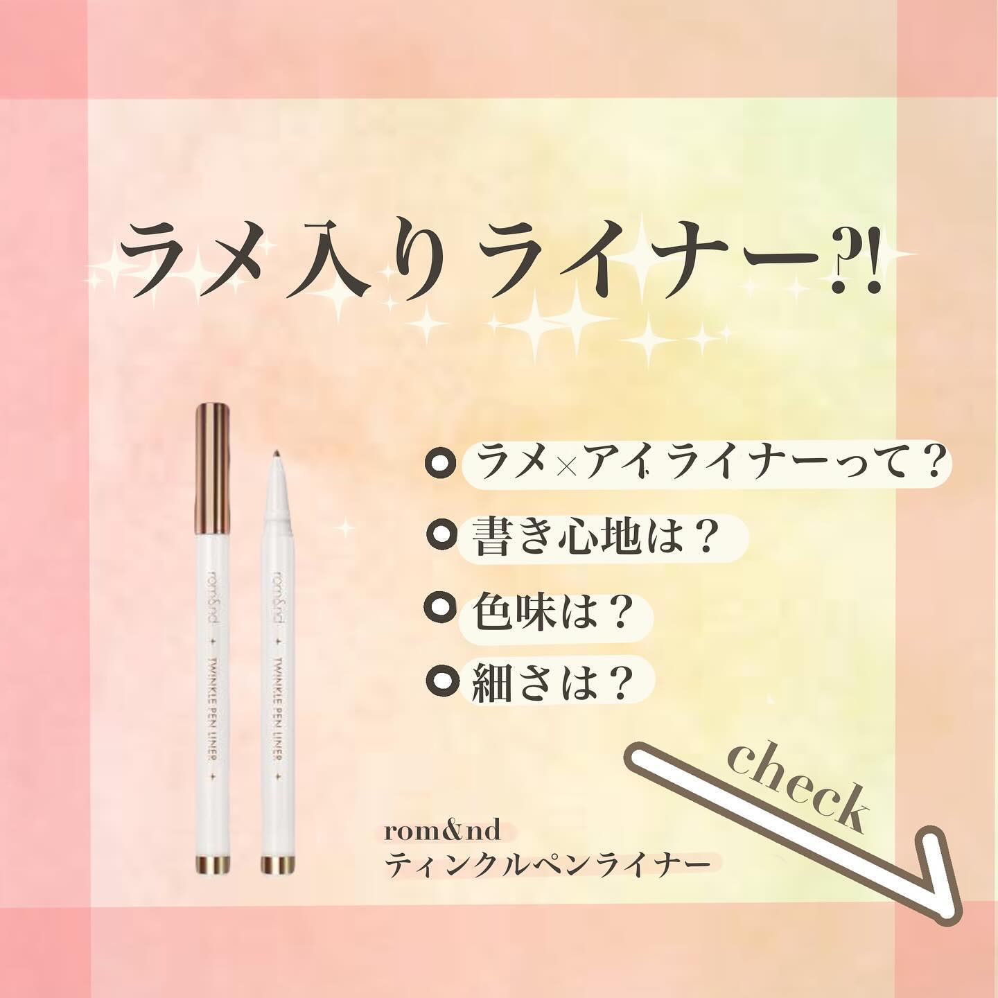 トゥインクルペンライナー/rom&nd/リキッドアイライナーを使ったクチコミ（1枚目）