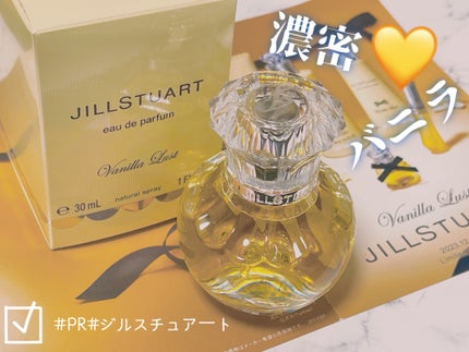 ヴァニラ ラスト オード パルファン/JILL STUART/香水(レディース)を使ったクチコミ(1枚目)