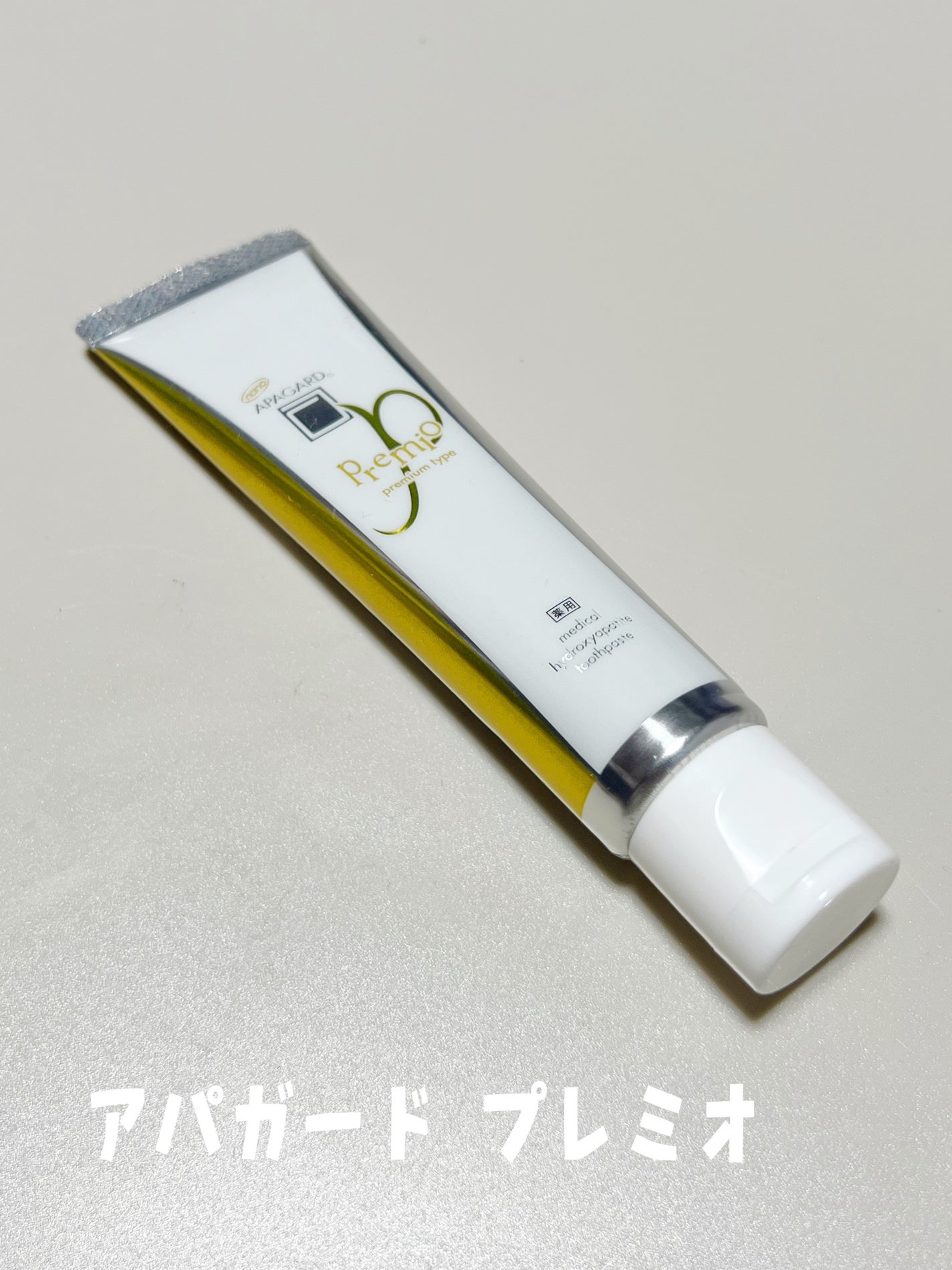 アパガードプレミオ/アパガード/歯磨き粉を使ったクチコミ(2枚目)