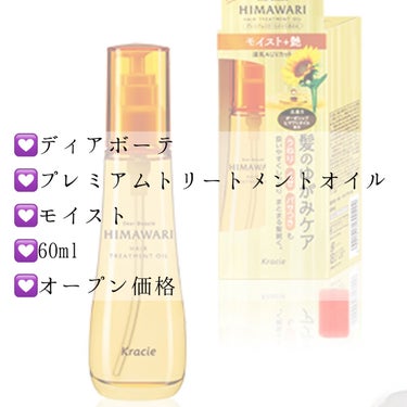 プレミアムトリートメントオイル(モイスト) 60ml/ディアボーテ/ヘアオイルを使ったクチコミ（2枚目）