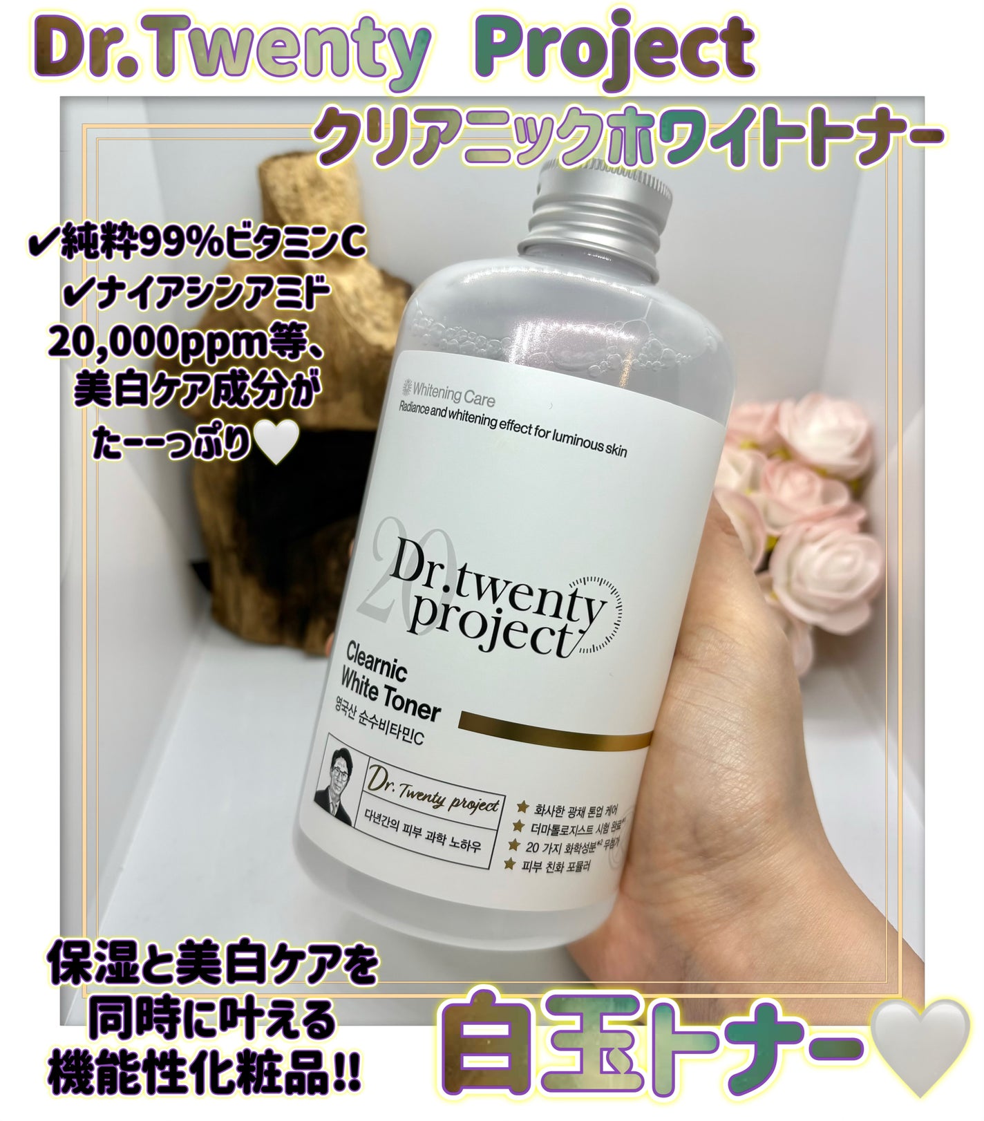 クリアニックホワイトトナー/Dr.Twenty Project/化粧水を使ったクチコミ(1枚目)