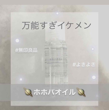 ホホバオイル/無印良品/ボディオイルを使ったクチコミ(1枚目)