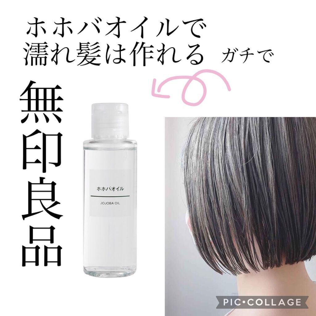 ホホバオイル 無印良品の口コミ ヘアオイルじゃなくても濡れ髪作れるじゃんっ By コスメ美容オタクjk 𝐦𝐨𝐰 混合肌 10代後半 Lips ホホバオイル 無印良品の口コミ ヘアオイルじゃなくても濡れ髪作れるじゃんっ By コスメ美容オタクjk 𝐦𝐨𝐰 混合肌 10代後半 Lips