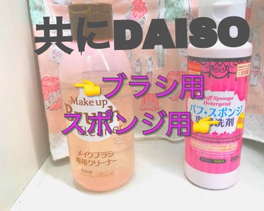 DAISO/パフ、スポンジ専用クリーナー/メイクブラシ専用クリーナー⭐️
こちらは、いつもスポンジを清潔にしておきたいなーと思い、購入しました。
パフの方は、ストックが、五本ぐらいあります笑笑（よく使う