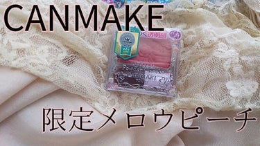 【旧品】パウダーチークス/キャンメイク/パウダーチークを使ったクチコミ（1枚目）