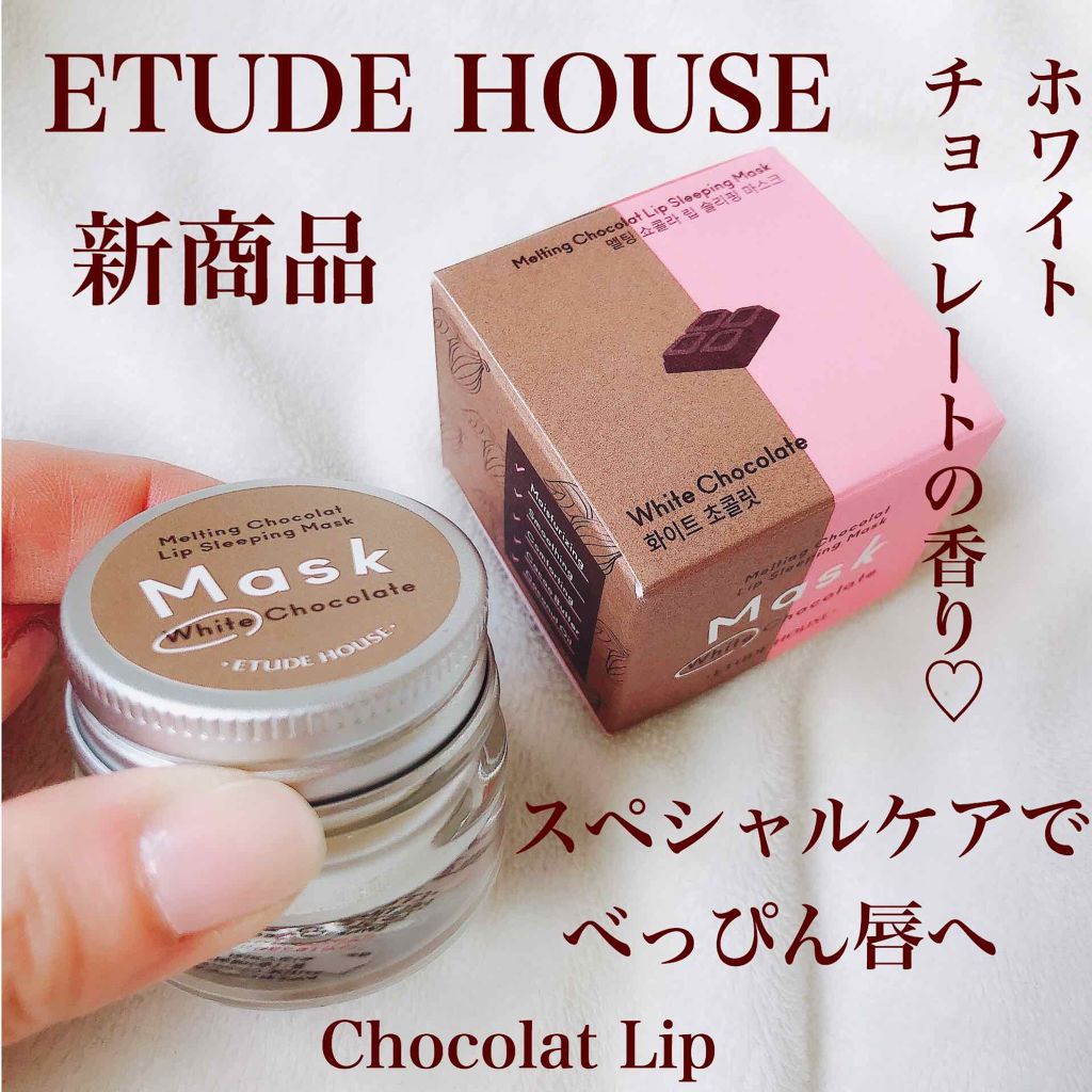 ETUDE メルティング リップスリーピングマスクのクチコミ「     ETUDE HOUSE
メルティング リップスリーピングマスク🍫
〈リップ用マスク〉.....」（1枚目）