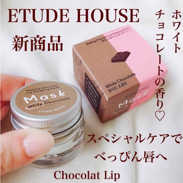 ETUDE メルティング リップスリーピングマスクのクチコミ「     ETUDE HOUSE
メルティング リップスリーピングマスク🍫
〈リップ用マスク〉.....」（1枚目）