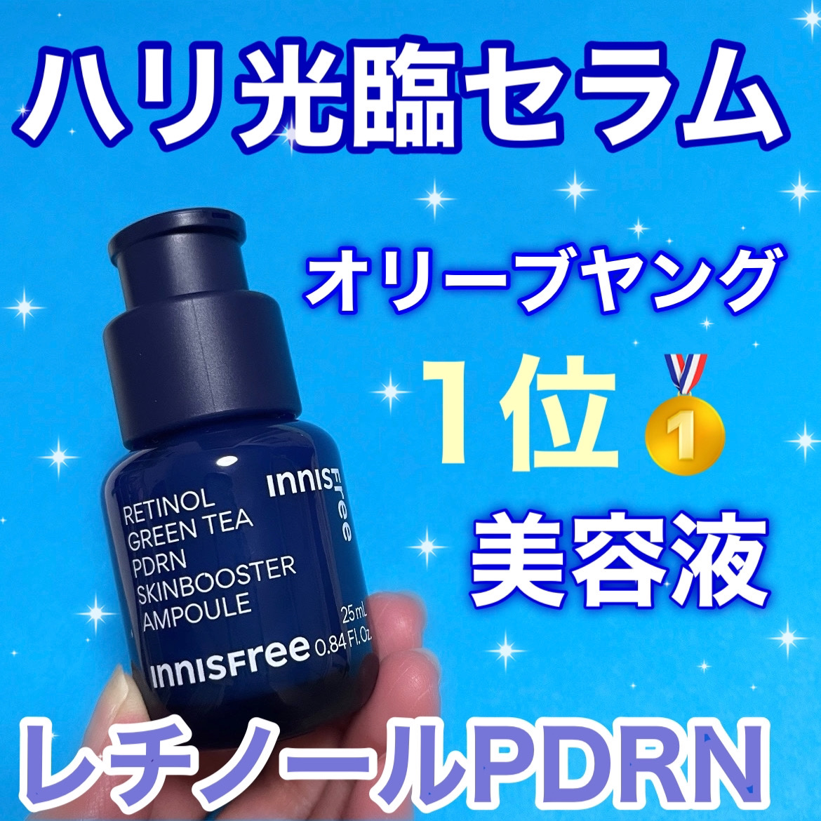 レチノール PDRN アドバンスド セラム/innisfree/美容液を使ったクチコミ（1枚目）