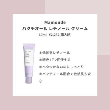 バクチオールレチノールクリーム/Mamonde/フェイスクリームを使ったクチコミ(2枚目)