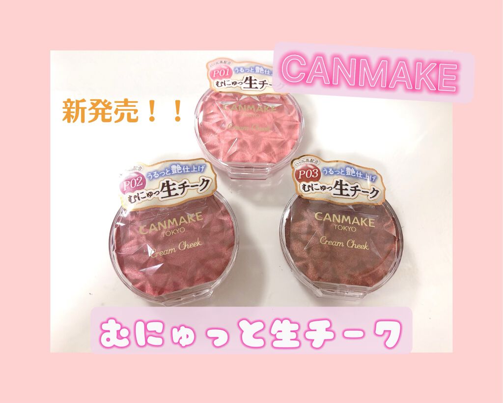 クリームチーク(パールタイプ)/キャンメイク/ジェル・クリームチークを使ったクチコミ（1枚目）