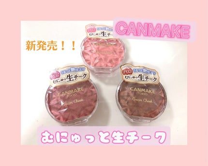 クリームチーク(パールタイプ)/キャンメイク/ジェル・クリームチークを使ったクチコミ(1枚目)
