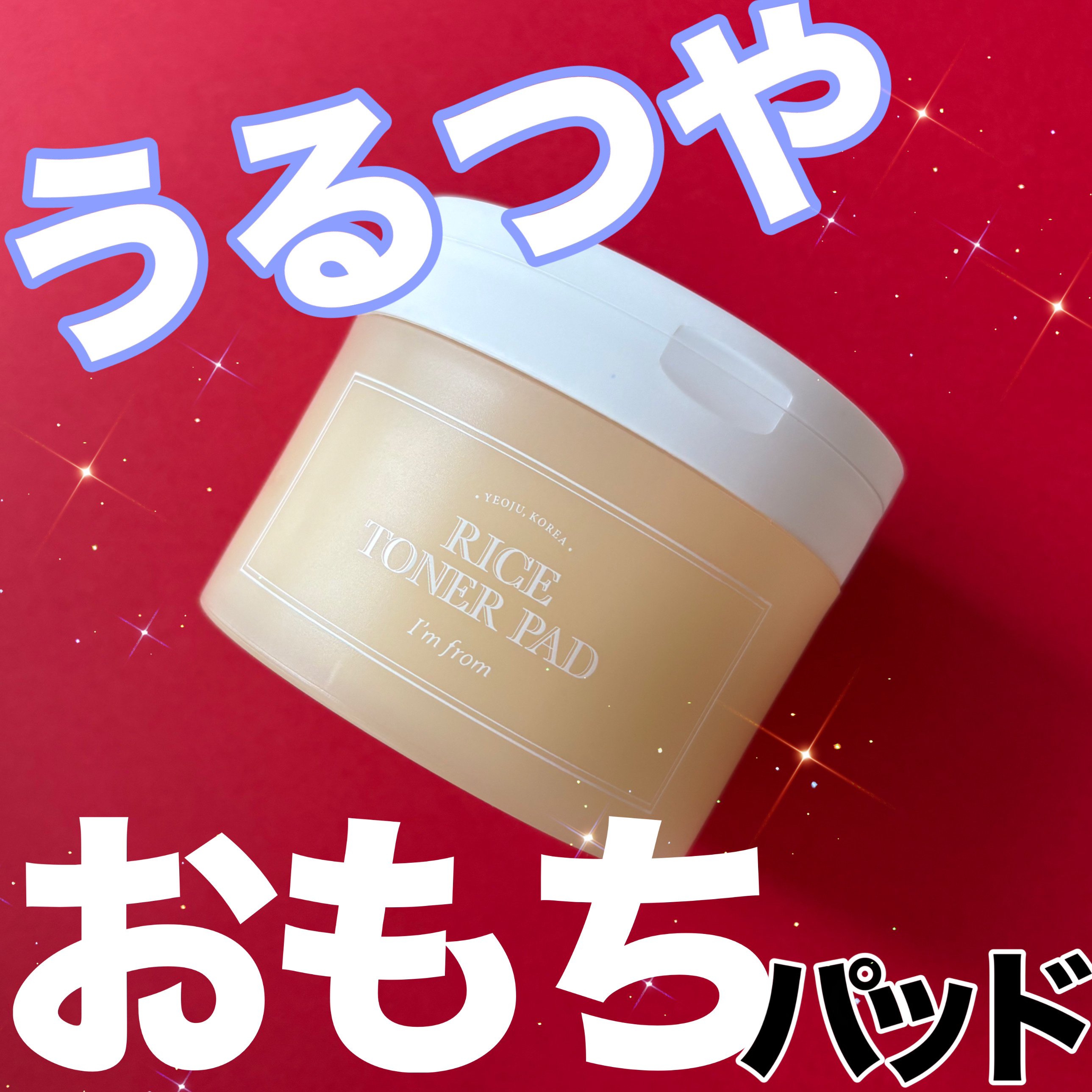 ライストナーパッド/I'm from/トナーパッドを使ったクチコミ（1枚目）
