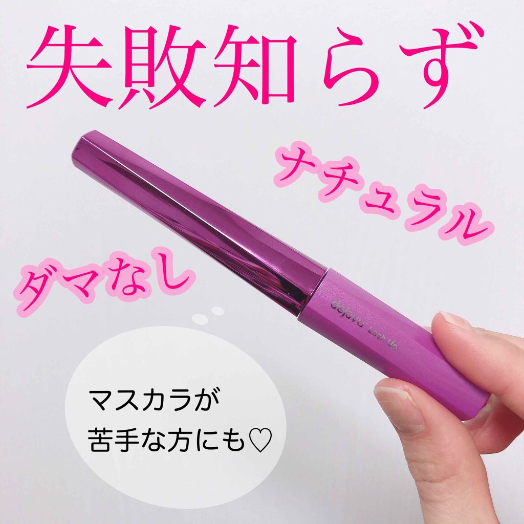「塗るつけまつげ」自まつげ際立てタイプ/デジャヴュ/マスカラを使ったクチコミ(1枚目)