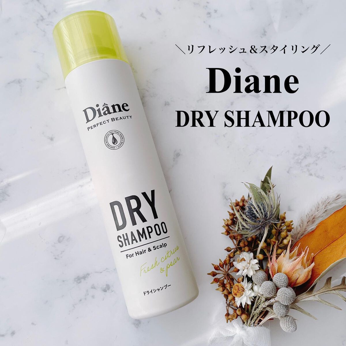 パーフェクトビューティードライシャンプー フレッシュシトラスペアの香り/ダイアン/ドライシャンプーを使ったクチコミ(1枚目)