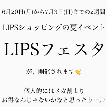 雪🌏 on LIPS 「6月20日から！最大2,400円OFF！LIPSショッピングが..」（2枚目）