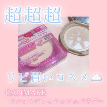 マシュマロフィニッシュパウダー/キャンメイク/プレストパウダーを使ったクチコミ（1枚目）