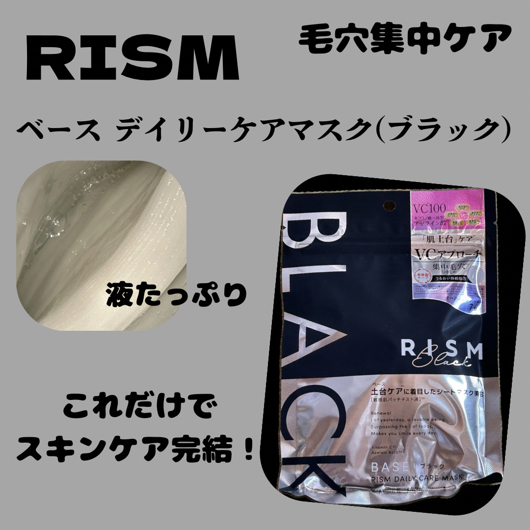 リズム べース デイリーケアマスク（ブラック）/RISM/シートマスク・パックを使ったクチコミ（1枚目）