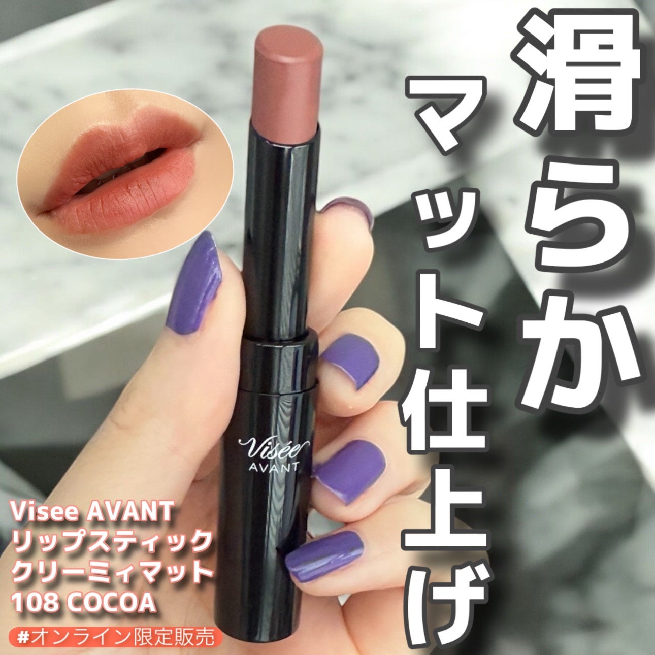 ヴィセ アヴァン リップスティック クリーミィマット/Visée/口紅を使ったクチコミ(1枚目)