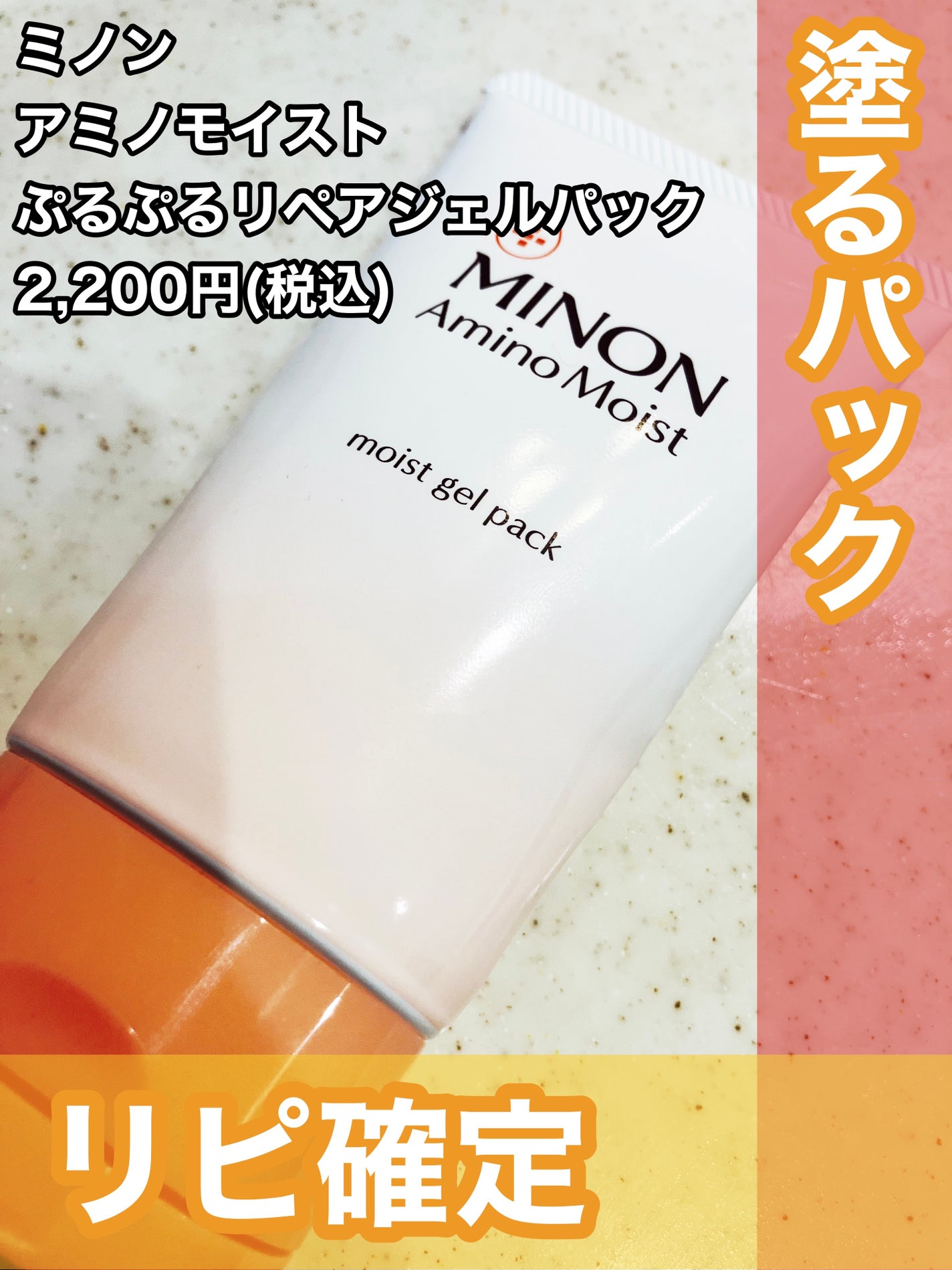 アミノモイスト ぷるぷるリペアジェルパック/ミノン/シートマスク・パックを使ったクチコミ(1枚目)