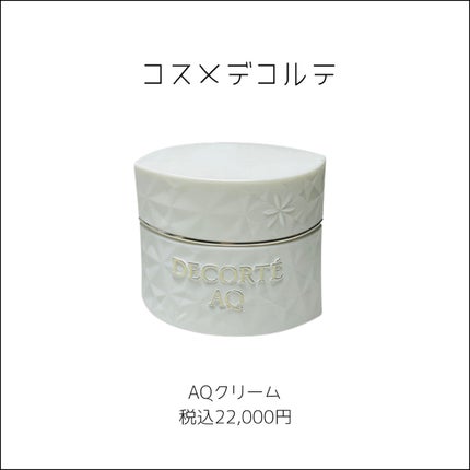 AQ クリーム/DECORTÉ/フェイスクリームを使ったクチコミ(2枚目)