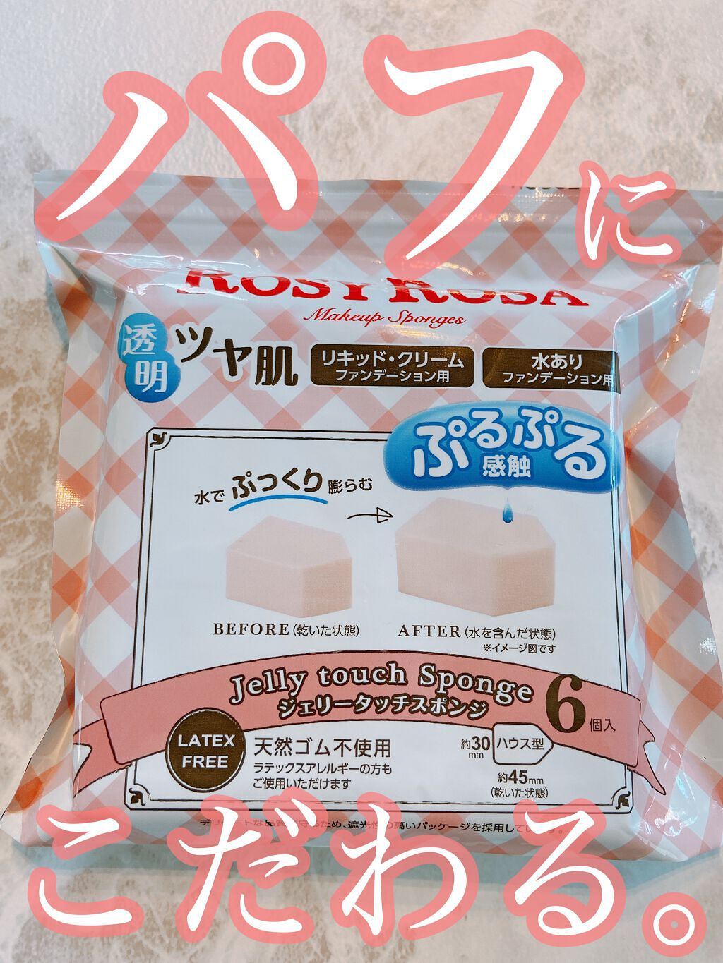 ジェリータッチスポンジ ハウス型/ロージーローザ/パフ・スポンジを使ったクチコミ(1枚目)