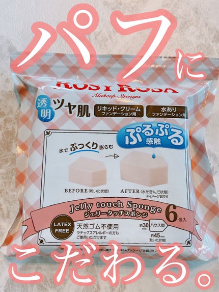 ロージーローザ ジェリータッチスポンジ ハウス型のクチコミ「【パフにこだわる。】
◇ロージーローザ ジェリータッチスポンジ ハウス型
水を含ませると".....」(1枚目)