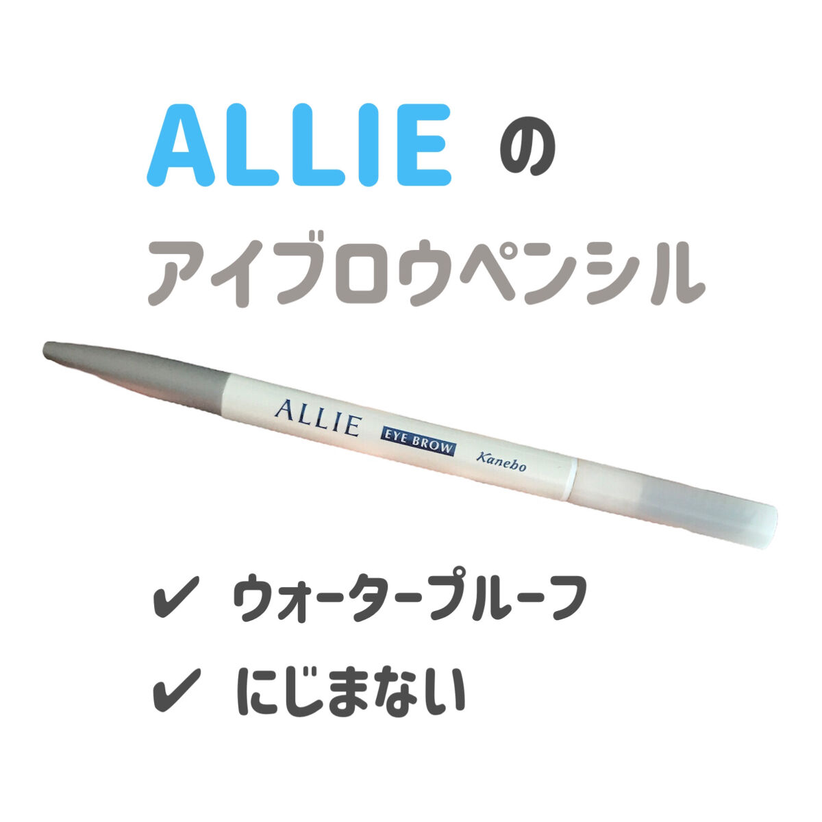 ウォータープルーフ アイブロウN/アリィー/アイブロウペンシルを使ったクチコミ（1枚目）