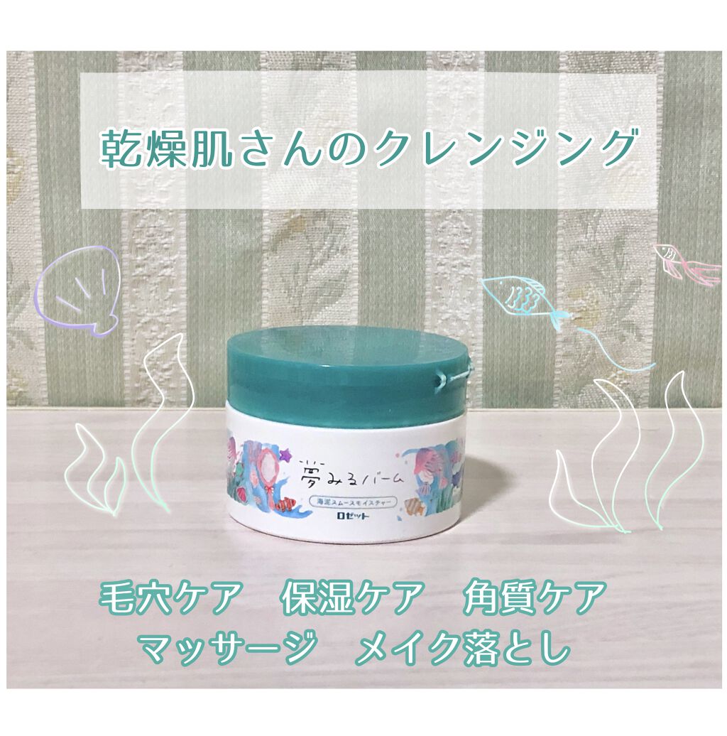 夢みるバーム 海泥スムースモイスチャー/ロゼット/クレンジングバームを使ったクチコミ（1枚目）